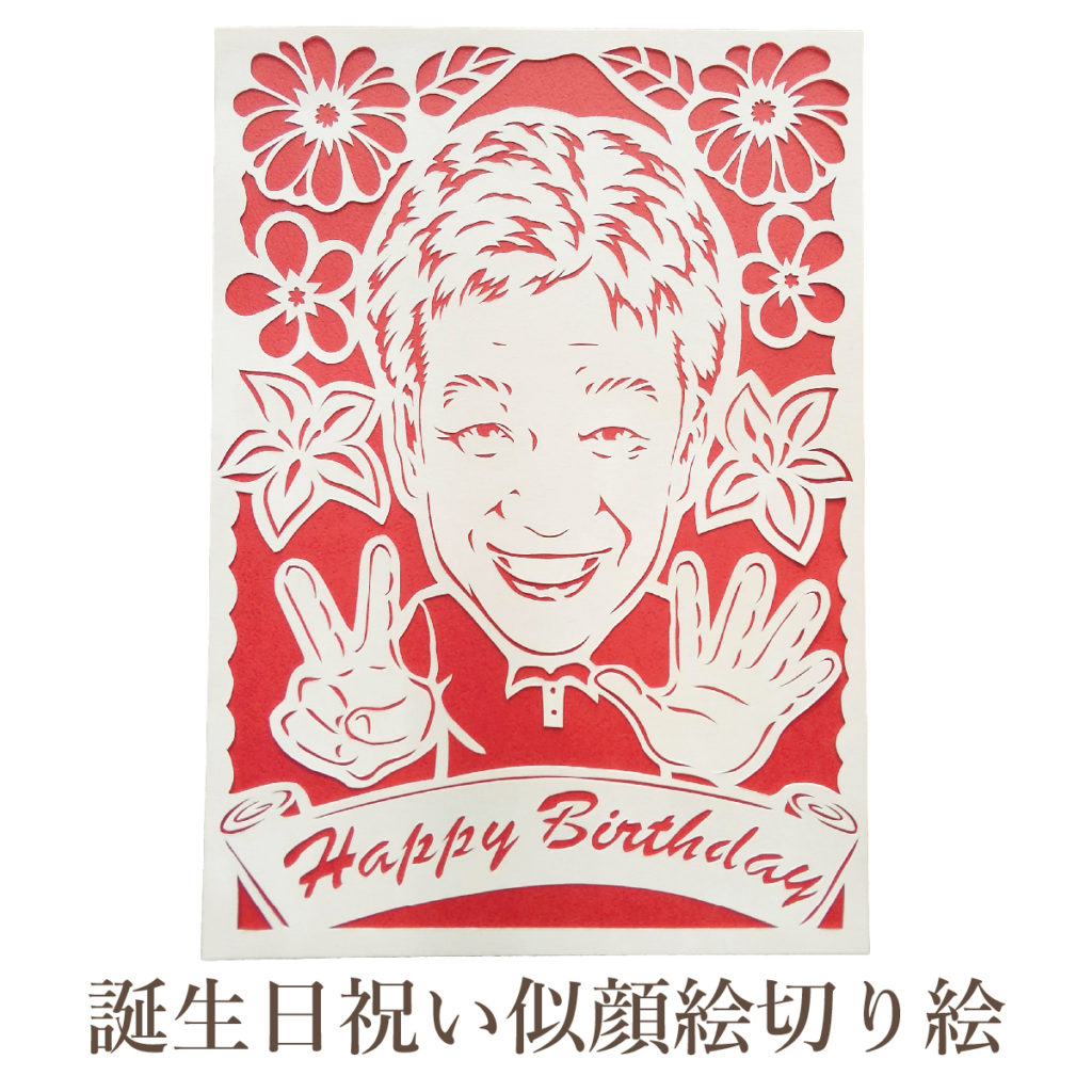 似顔絵切り絵 お一人様向け 誕生日祝いに For Pine プレゼントに最適な似顔絵切り絵を作ります